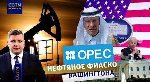 Жёсткое НЕТ: страны ОПЕК отказали США и снижают добычу нефти