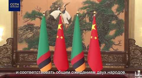 Си Цзиньпин в Пекине встретился с президентом Замбии
