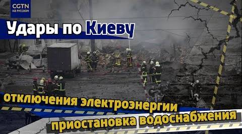 Новая атака на энергообъекты в Киеве
