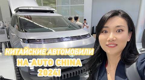 Китайские автомобили на международном автосалоне Auto China 2024