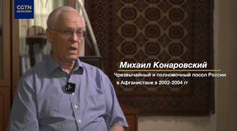 Эксклюзивное интервью экс-посла РФ в Афганистане Михаила Конаровского CGTN
