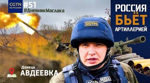 #ДневникМаслака #51 «Гиацинтами» по Авдеевке: артиллеристы РФ наносят удары по ВСУ в Авдеевке