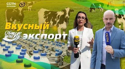 Молочные продукты из Беларуси завоевывают китайский рынок