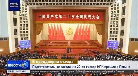 Подготовительное заседание 20-го  Всекитайского съезда КПК прошло в Пекине
