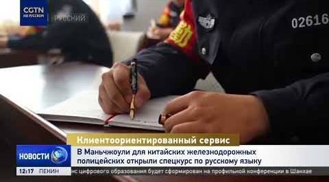В Маньчжоули для китайских железнодорожных полицейских открыли спецкурс по русскому языку