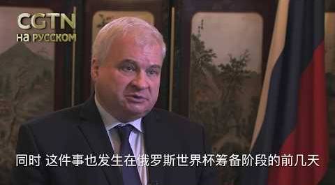 Посол РФ в КНР: Химическая атака в Великобритании - нацеленная провокация [Age 0+]