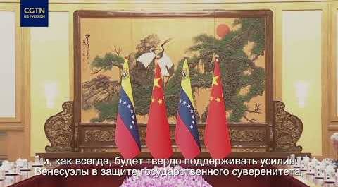 Стратегическое партнерство Китая и Венесуэлы