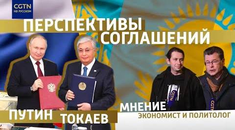 Эксперты в Москве анализируют переговоры президентов РФ и Казахстана в Астане