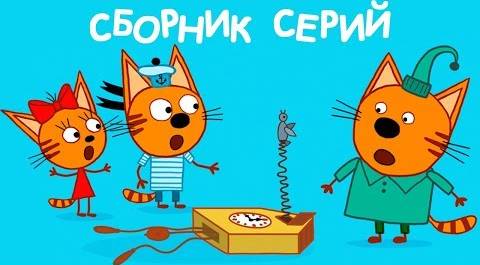 Три Кота | Сборник удивительных серий | Мультфильмы для детей 