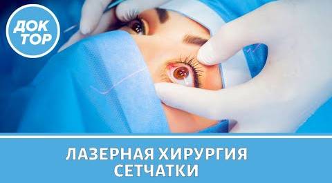 Отслойка сетчатки глаза. Лазерная хирургия сетчатки