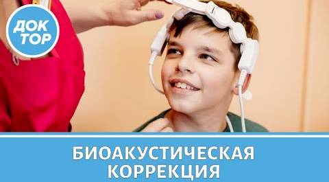 Невролог рассказал о методе биоакустической коррекции речевых и поведенческих нарушений у детей