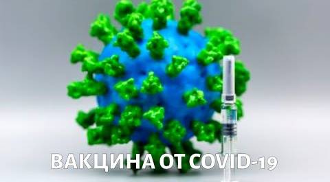 Когда Россия разработает ВАКЦИНУ от COVID-19? Будут ли ей прививаться сами врачи?