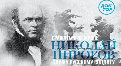 Николай Пирогов: «Служу русскому солдату!» Сражаться за жизнь.