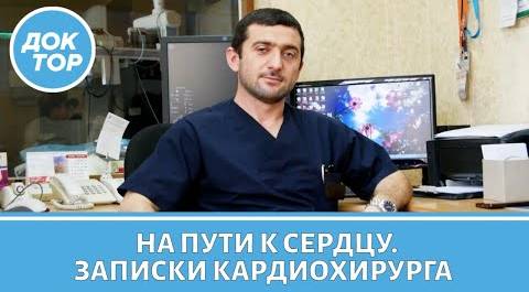 Эндоваскулярный хирург Асланбек Дубаев про особенности профессии и свою книгу "На пути к сердцу"