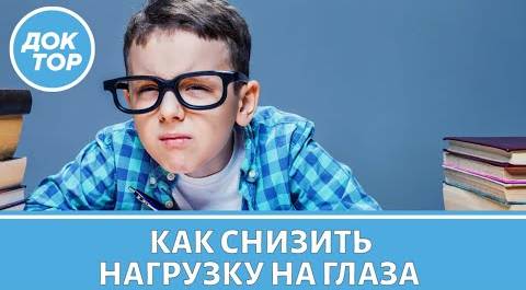 Врач-офтальмолог рассказал, как сохранить зрение школьника
