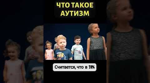 Причины аутизма у детей #shorts #аутизм #теледоктор