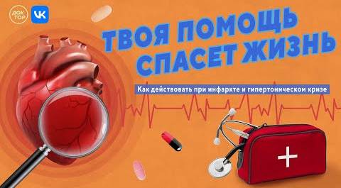 Как помочь при инфаркте и гипертоническом кризе? | Прямой эфир 26 мая в 11:00 — «ТелеДоктор»
