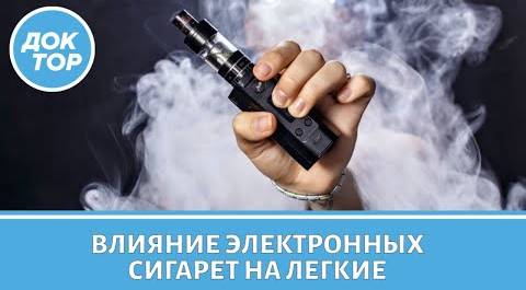 Влияние электронных сигарет на легкие