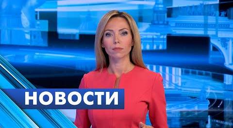 Главные новости Петербурга / 23 августа