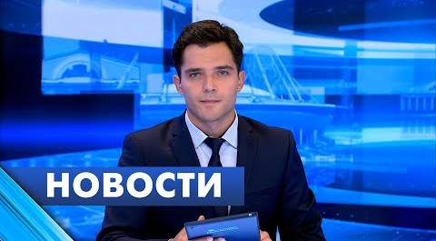 Главные новости Петербурга / 10 августа