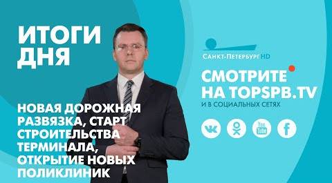 Главные новости Петербурга / 14 сентября