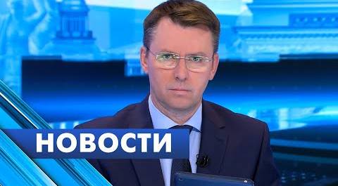 Главные новости Петербурга / 6 сентября