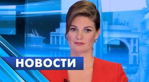 Главные новости Петербурга / 14 сентября