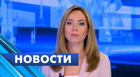 Главные новости Петербурга / 20 июля