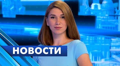 Главные новости Петербурга / 20 июня