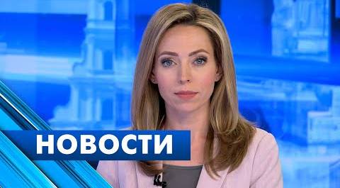 Главные новости Петербурга / 20 июня