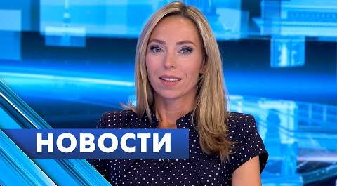 Главные новости Петербурга / 27 сентября