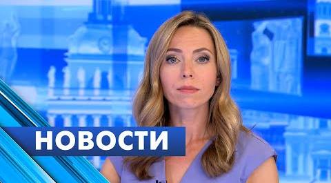 Главные новости Петербурга / 26 июля