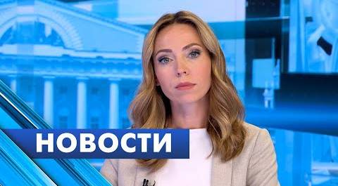 Главные новости Петербурга / 9 августа