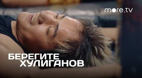 Берегите хулиганов | Фильм Ромы Супера (2021) more.tv
