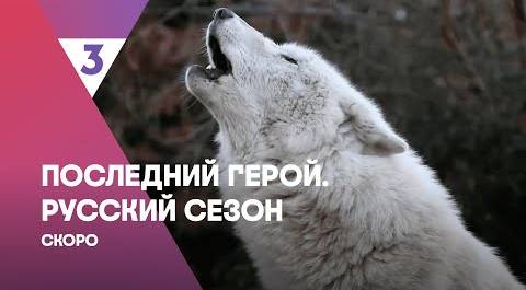 Последний герой. Русский сезон | Скоро на ТВ-3