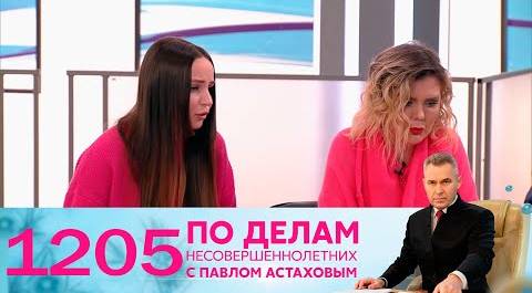 По делам несовершеннолетних | Выпуск 1205