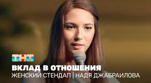 Женский стендап: Надя Джабраилова - вклад в отношения @TNT_online