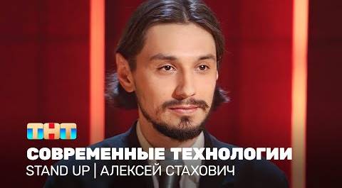 Stand Up: Алексей Стахович - современные технологии @TNT_online
