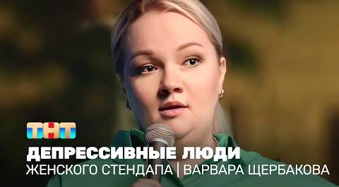 Женский стендап: Варвара Щербакова - депрессивные люди