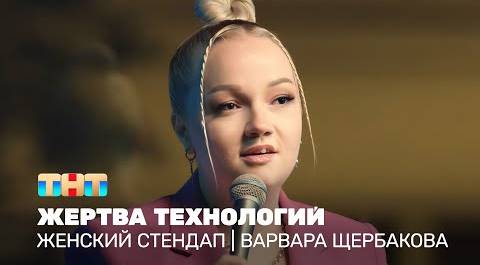 Женский стендап: Варвара Щербакова - жертва технологий