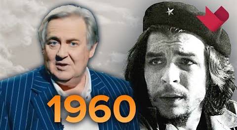 1960 год. "Настоящая история" с Юрием Стояновым