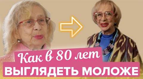 Как в 80 лет выглядеть молодо | Как в 80 выглядеть на 60 | Таша Строгая - Хорошо за 50