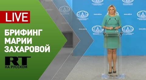 Брифинг официального представителя МИД Марии Захаровой (17 сентября 2020)