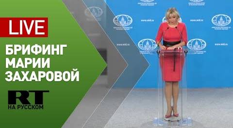 Брифинг официального представителя МИД Марии Захаровой (11 сентября 2020)