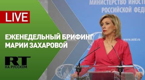 Брифинг официального представителя МИД России Марии Захаровой (12 декабря 2019)