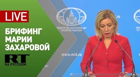 Брифинг официального представителя МИД Марии Захаровой (8 октября 2020)