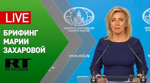 Брифинг официального представителя МИД Марии Захаровой (22 апреля 2021)