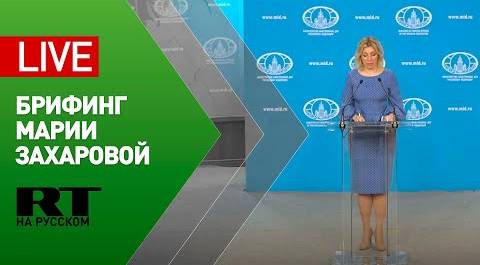 Мария Захарова проводит еженедельный брифинг (21 мая 2021)