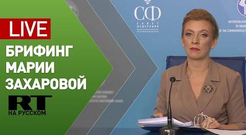 Мария Захарова проводит выездной брифинг по вопросам внешней политики — LIVE