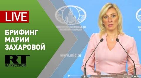 Брифинг официального представителя МИД Марии Захаровой (17 июня 2020)